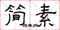 曾慶福簡素隸書怎么寫