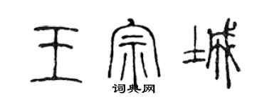 陳聲遠王宗城篆書個性簽名怎么寫