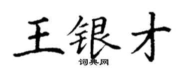 丁謙王銀才楷書個性簽名怎么寫