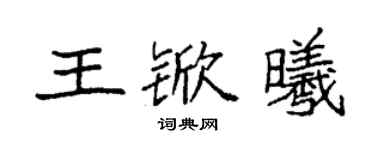 袁強王杴曦楷書個性簽名怎么寫