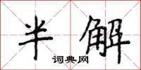 侯登峰半解楷書怎么寫