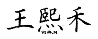 丁謙王熙禾楷書個性簽名怎么寫