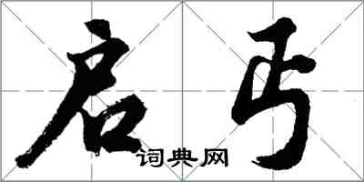 胡問遂啟丐行書怎么寫