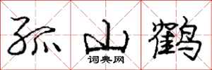 龐中華孤山鶴行書怎么寫