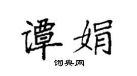 袁強譚娟楷書個性簽名怎么寫