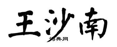 翁闓運王沙南楷書個性簽名怎么寫