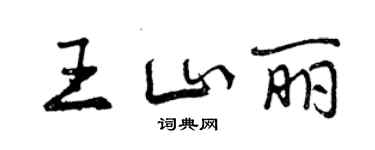 曾慶福王山麗行書個性簽名怎么寫