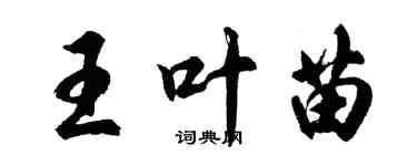 胡問遂王葉苗行書個性簽名怎么寫