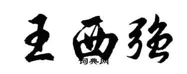 胡問遂王西強行書個性簽名怎么寫