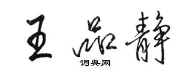 駱恆光王品靜行書個性簽名怎么寫