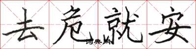 駱恆光去危就安楷書怎么寫