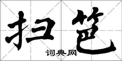 翁闓運掃笆楷書怎么寫