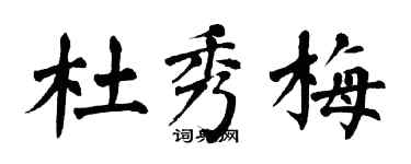 翁闓運杜秀梅楷書個性簽名怎么寫