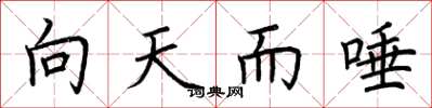 荊霄鵬向天而唾楷書怎么寫