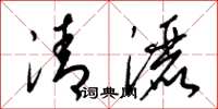 梁錦英清灑草書怎么寫