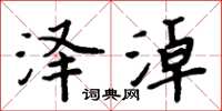 周炳元澤淖楷書怎么寫