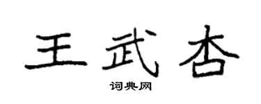 袁強王武杏楷書個性簽名怎么寫