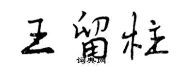 曾慶福王留柱行書個性簽名怎么寫