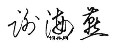 駱恆光謝海燕草書個性簽名怎么寫