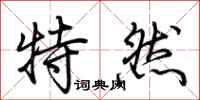 荊霄鵬特然行書怎么寫