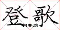 龐中華登歌楷書怎么寫