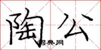 龐中華陶公楷書怎么寫