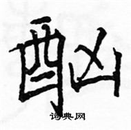 駱恆光寫的硬筆楷書酗