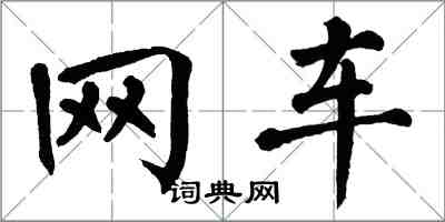 翁闓運網車楷書怎么寫