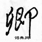 駱恆光寫的硬筆行書卿