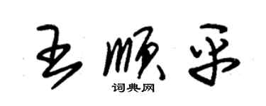 朱錫榮王順平草書個性簽名怎么寫