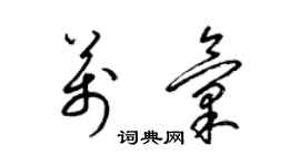 梁錦英萬匯草書個性簽名怎么寫