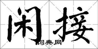 翁闓運閒接楷書怎么寫