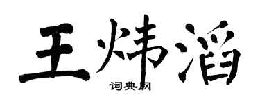 翁闓運王煒滔楷書個性簽名怎么寫