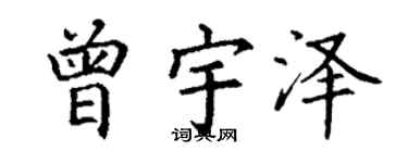 丁謙曾宇澤楷書個性簽名怎么寫