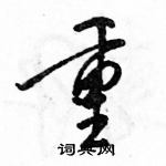 駱恆光寫的硬筆行書重