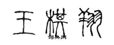 陳聲遠王棋翔篆書個性簽名怎么寫