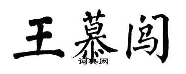 翁闓運王慕闖楷書個性簽名怎么寫