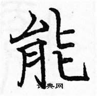 駱恆光寫的硬筆楷書能