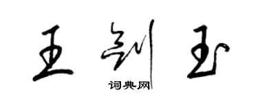 梁錦英王劍玉草書個性簽名怎么寫