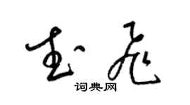 梁錦英武飛草書個性簽名怎么寫