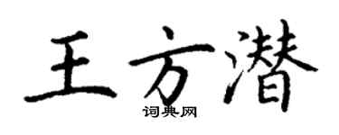 丁謙王方潛楷書個性簽名怎么寫