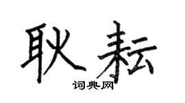 何伯昌耿耘楷書個性簽名怎么寫