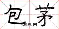 曾慶福包茅隸書怎么寫