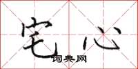 田英章宅心楷書怎么寫