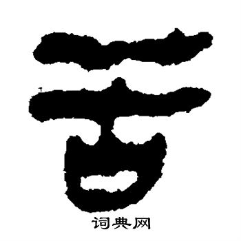 馬王堆帛書寫的苦