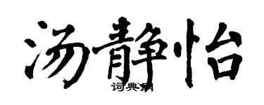 翁闓運湯靜怡楷書個性簽名怎么寫