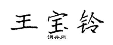 袁強王寶鈴楷書個性簽名怎么寫