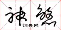 朱錫榮神煞草書怎么寫