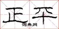 柯春海正平隸書怎么寫