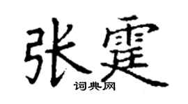 丁謙張霆楷書個性簽名怎么寫